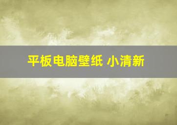 平板电脑壁纸 小清新